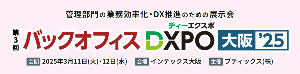 バックオフィスDXPO［大阪’25］に出展します！