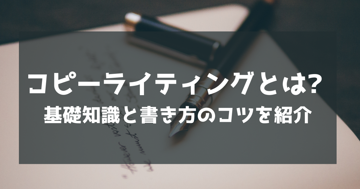 コピーライティングとは 基礎知識と書き方のコツを紹介 サイトエンジン株式会社