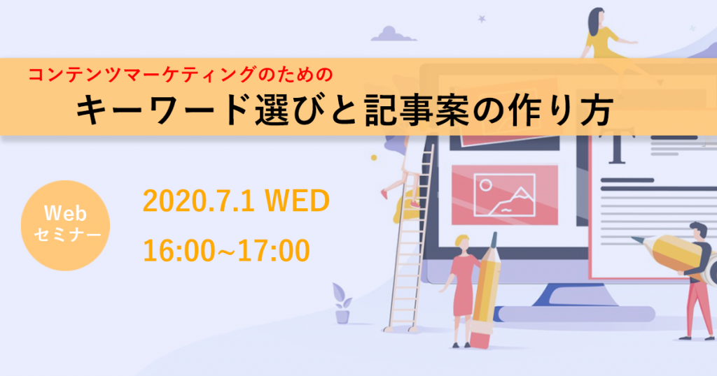 コンテンツマーケティングのためのキーワード選びと記事案の作り方 7月1日ウェブセミナー サイトエンジン デジタルマーケティング運用支援