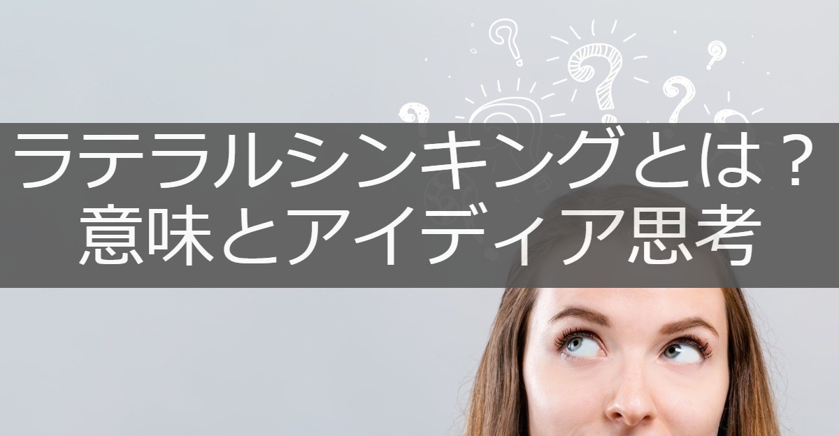 ラテラルシンキングとは 意味とアイディア思考 サイトエンジン株式会社