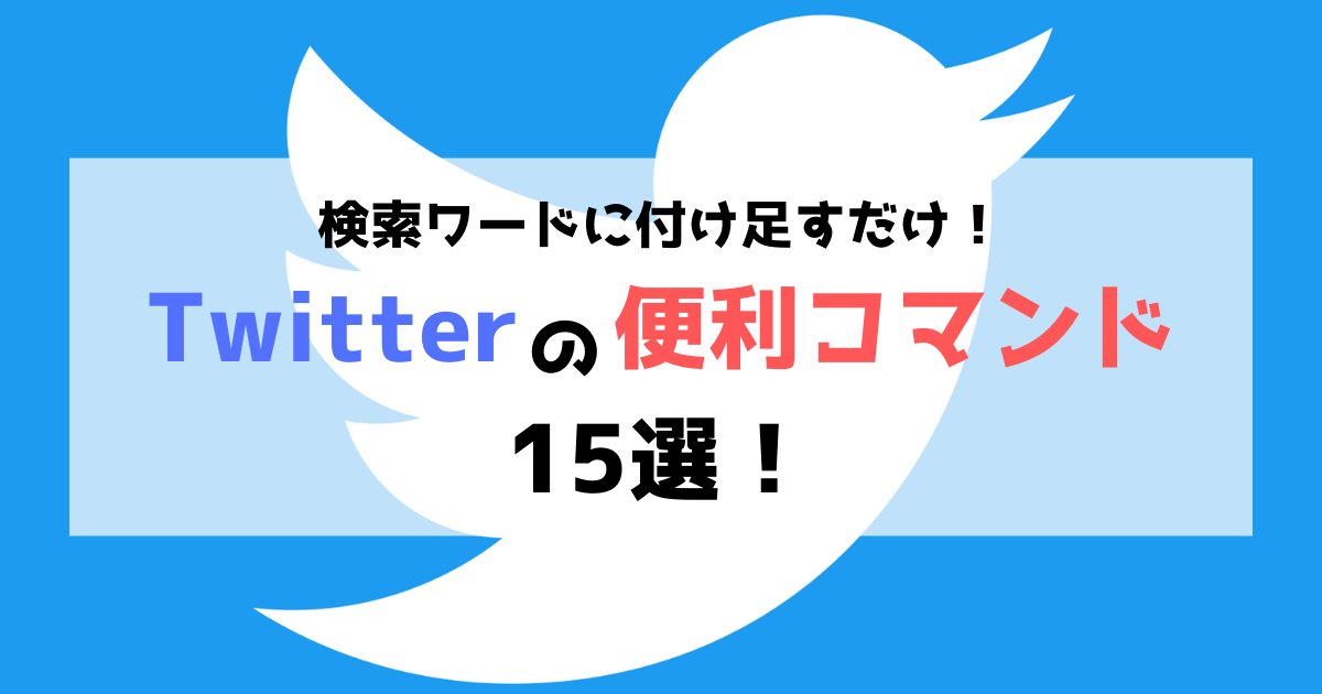 Twitter ツイッター の検索コマンド15選 日付や期間検索も サイトエンジン株式会社