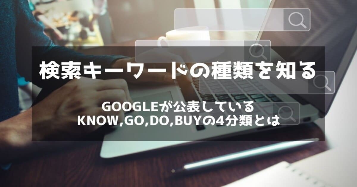 検索キーワードの種類と検索意図を理解して適切なseoを Google公表のknow Go Do Buyの4分類 サイトエンジン株式会社