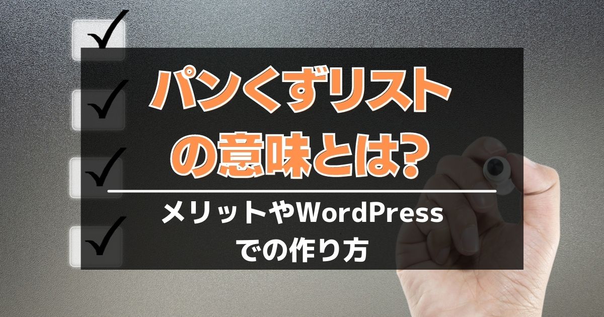 パンくずリストの意味とは メリットやwordpressでの作り方も解説 サイトエンジン株式会社