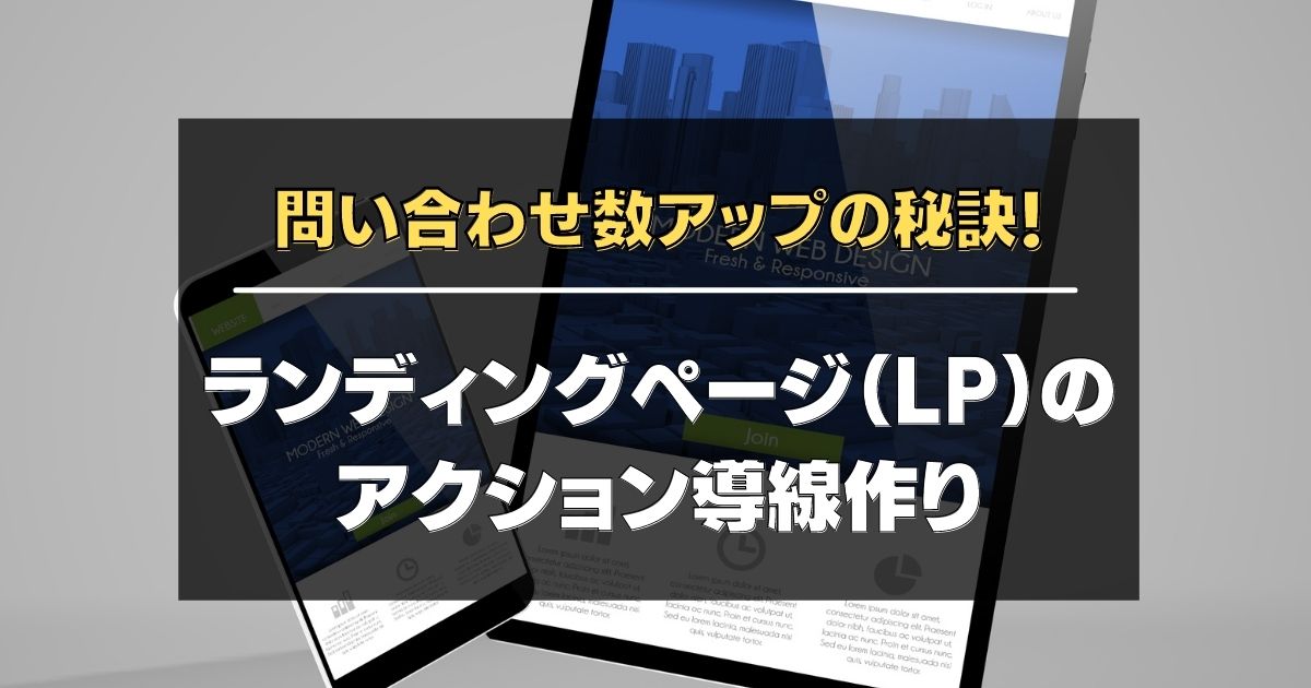 問い合わせ数アップの秘訣 ランディングページ Lp のアクション導線作り サイトエンジン株式会社