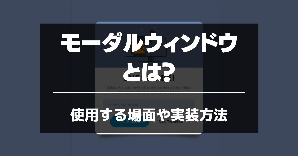 モーダルウィンドウとは モーダルを使用する場面や実装方法を解説 サイトエンジン株式会社