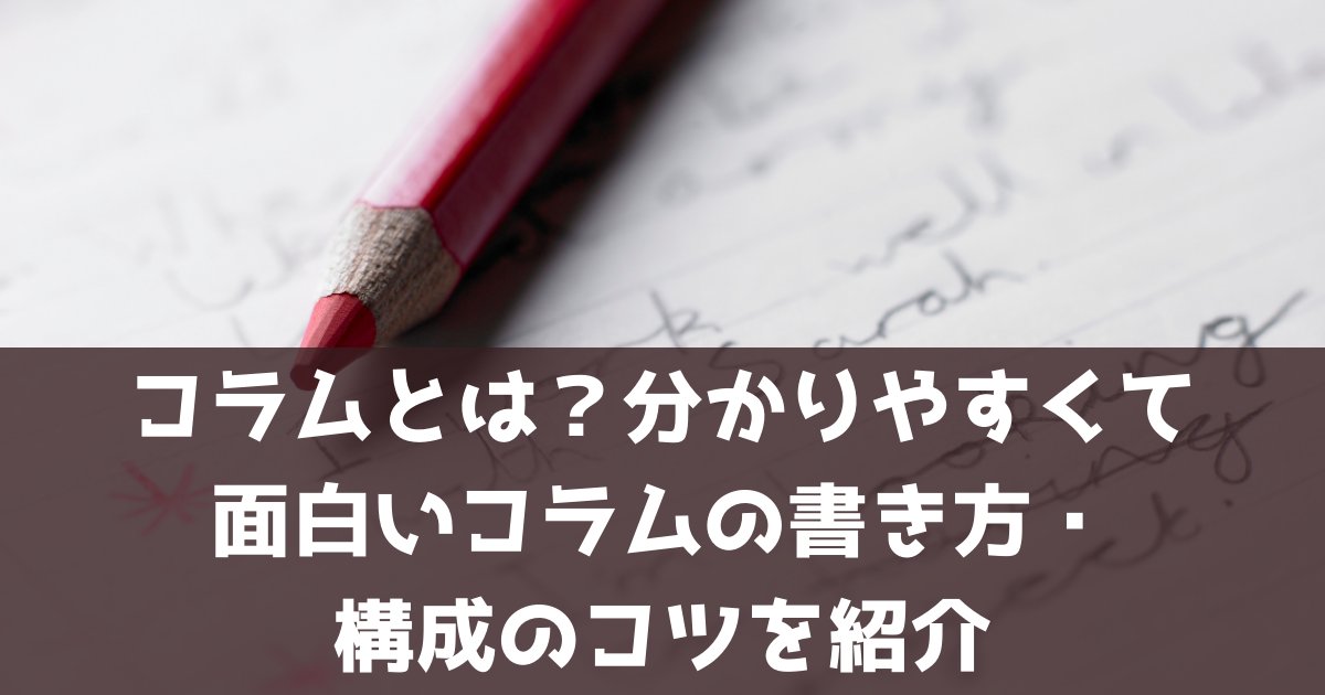 コラムとは 分かりやすくて面白いコラムの書き方 構成のコツを紹介 サイトエンジン株式会社