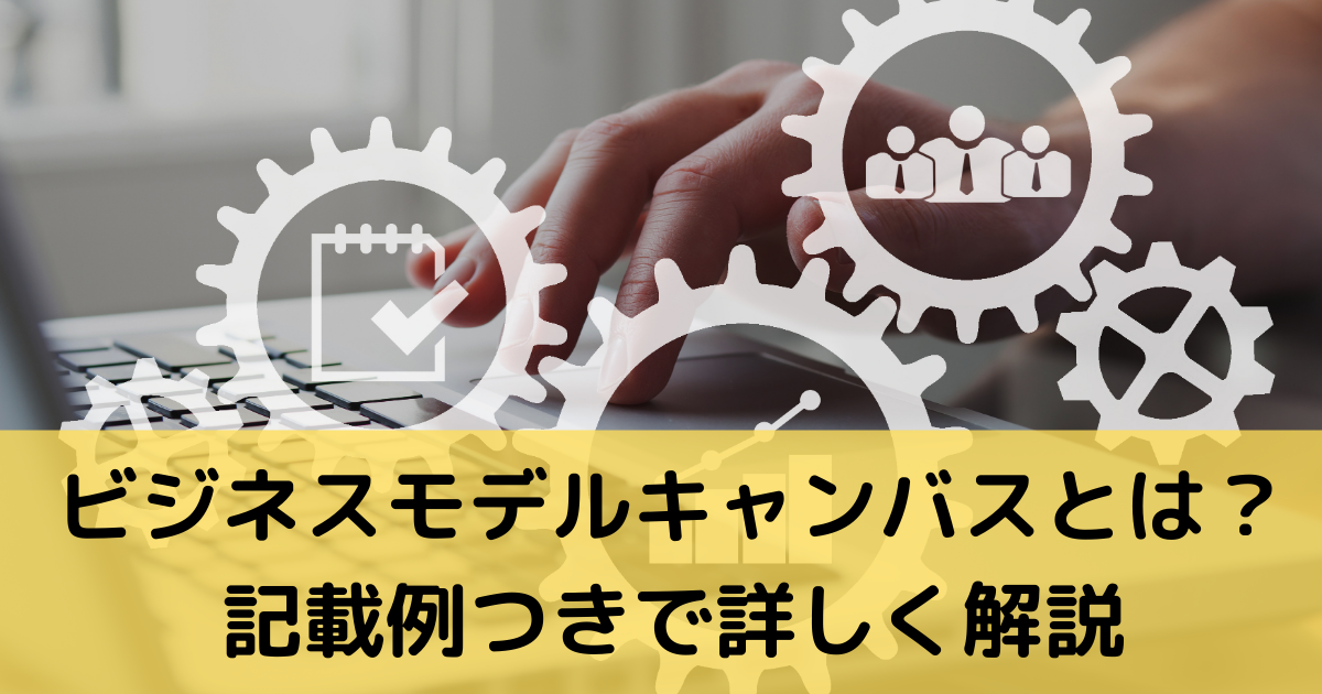 ビジネスモデルキャンバスとは 記載例つきで詳しく解説 サイトエンジン株式会社