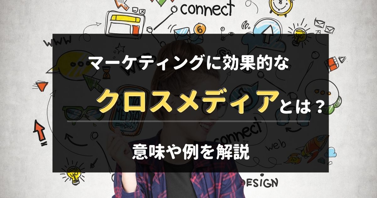 マーケティングに効果的なクロスメディアとは 意味や例を解説 サイトエンジン株式会社