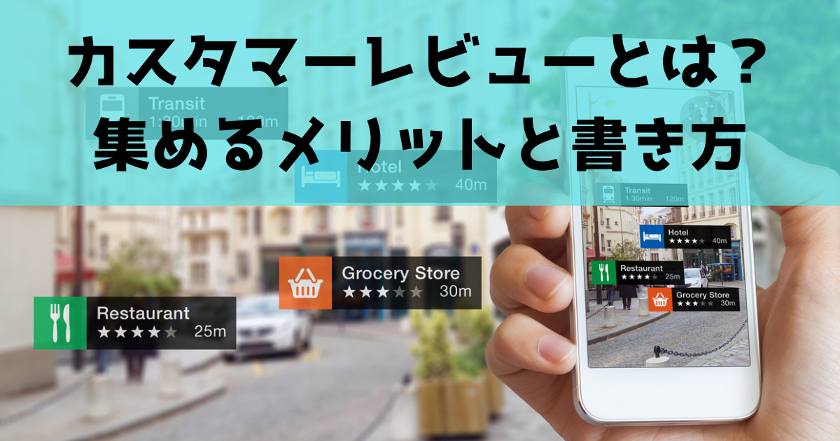 カスタマーレビューとは 集めるメリットや削除について サイトエンジン株式会社