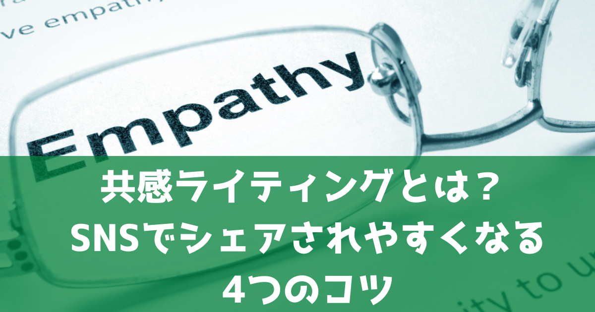 共感ライティングとは Snsでシェアされやすくなる4つのコツ サイトエンジン株式会社