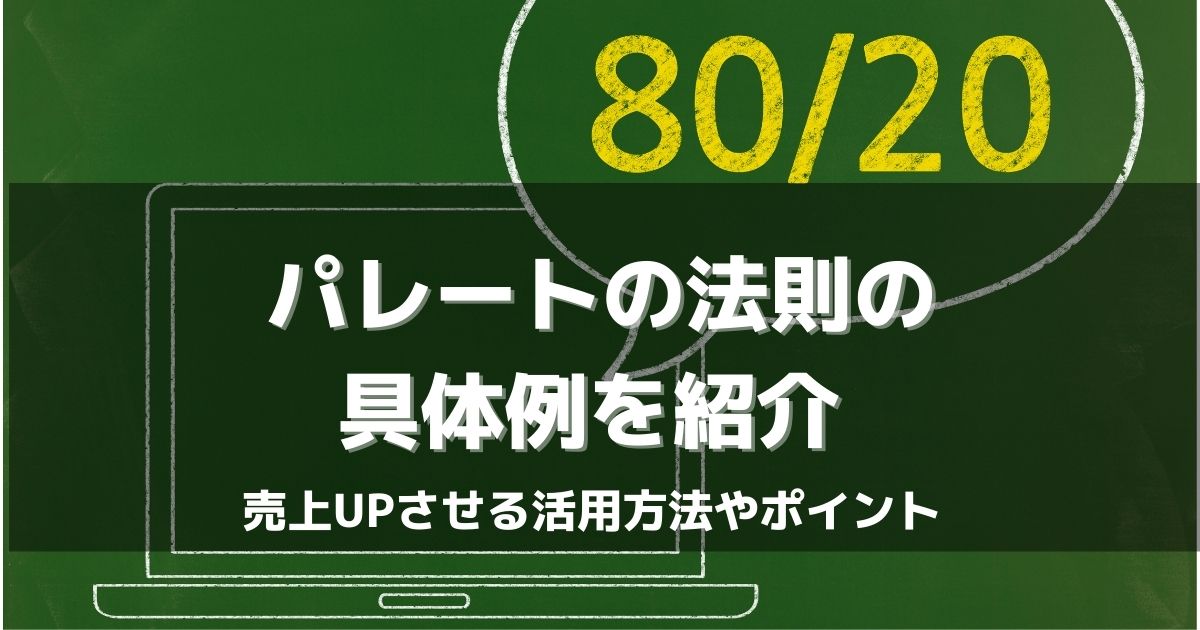 パレートの法則の具体例を紹介 売上upさせる活用方法やポイント サイトエンジン株式会社