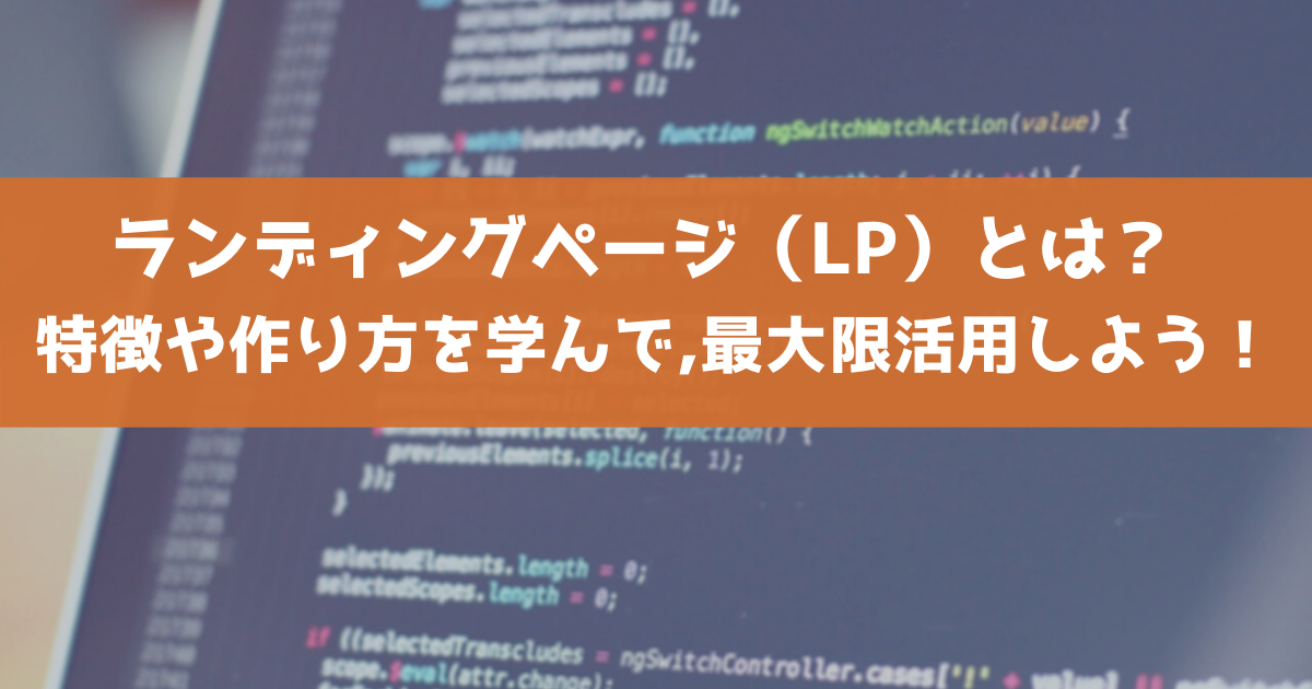 ランディングページ（LP）とは？特徴や作り方を学んで、最大限活用