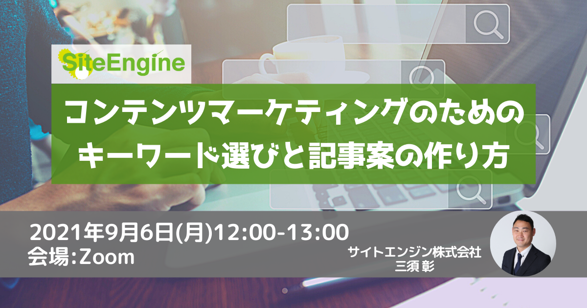 9月6日 月 12 00 13 00 コンテンツマーケティングのためのキーワード選びと記事案の作り方 サイトエンジン株式会社