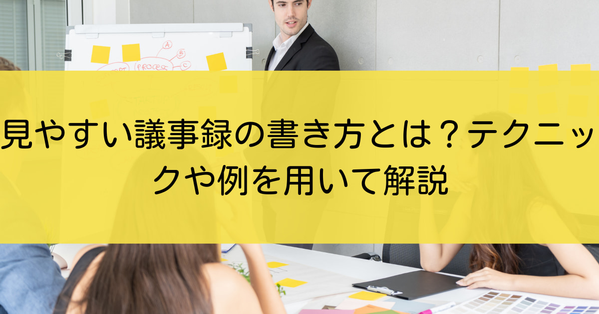 見やすい議事録の書き方とは テクニックや事例を紹介