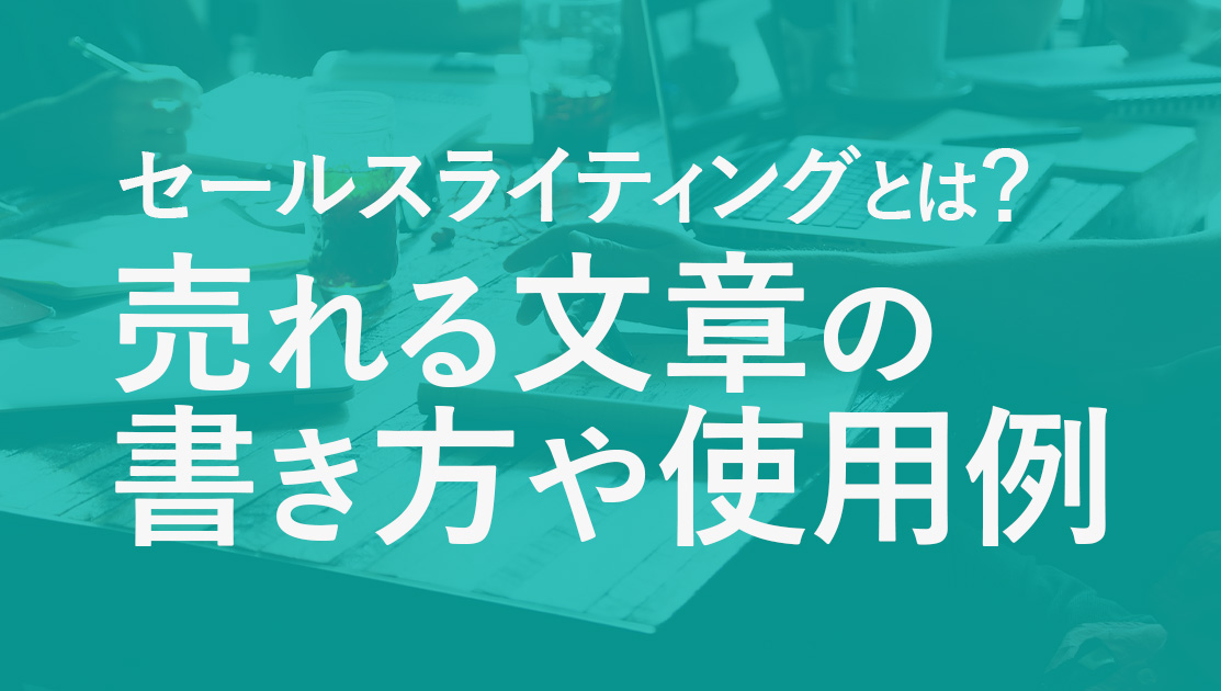 セールスライティングとは? 売れる文章の書き方や使用例を解説