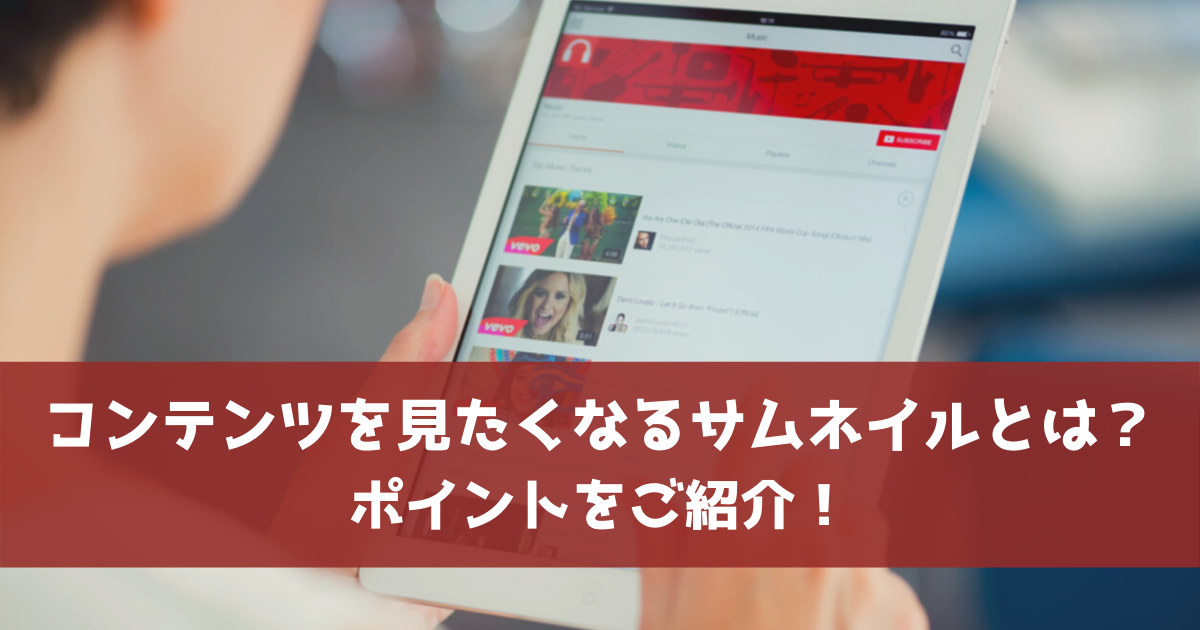 コンテンツを見たくなるサムネイルとは ポイントをご紹介 サイトエンジン株式会社