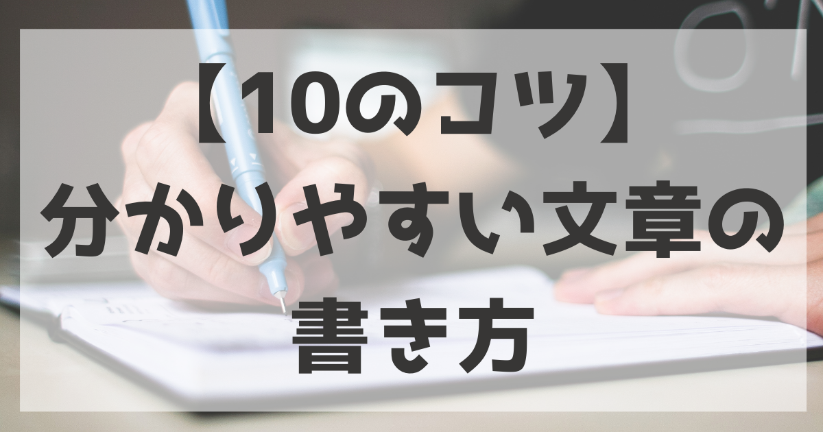 例文で解説 分かりやすい文章の書き方10のコツ サイトエンジン株式会社