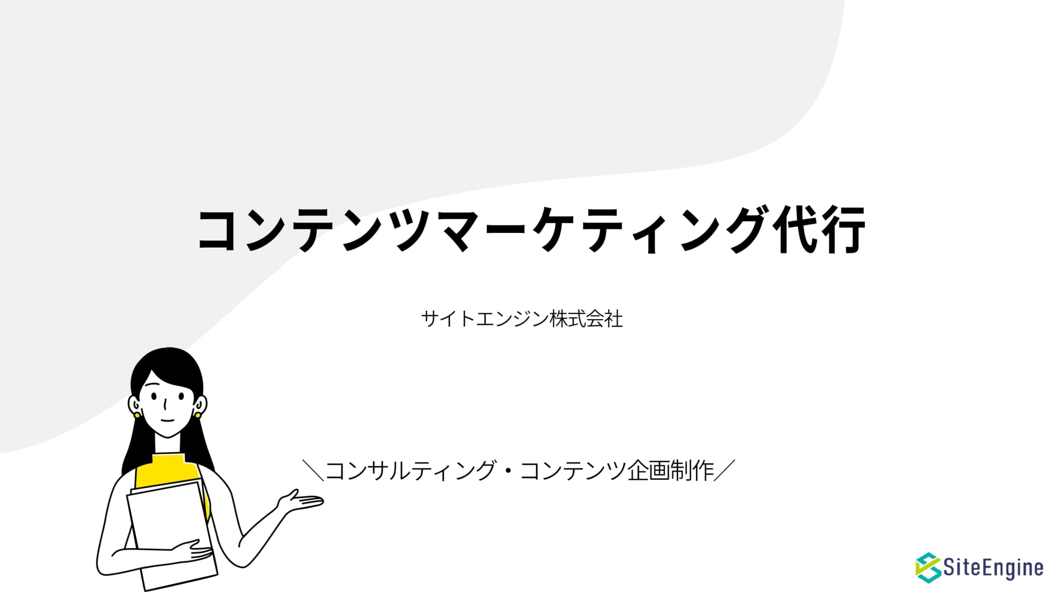 資料ダウンロード アーカイブ デジタルマーケティングの運用代行と内製化支援会社 サイトエンジン